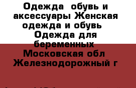 Одежда, обувь и аксессуары Женская одежда и обувь - Одежда для беременных. Московская обл.,Железнодорожный г.